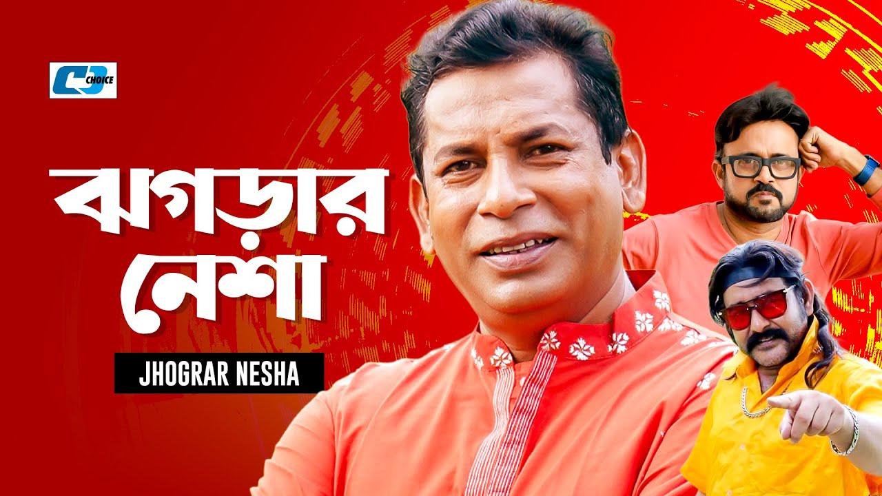Jhograr Nesha | ঝগড়ার নেশা | Mosharraf Karim | Shamim Zaman | Akhomo Hasan | Bangla Natok