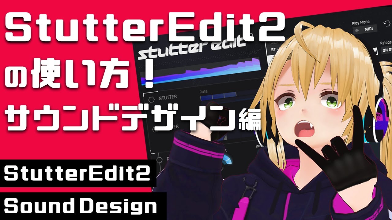【DTM】iZotope Stutter Edit 2 の使い方！サウンドデザイン編【プラグイン】