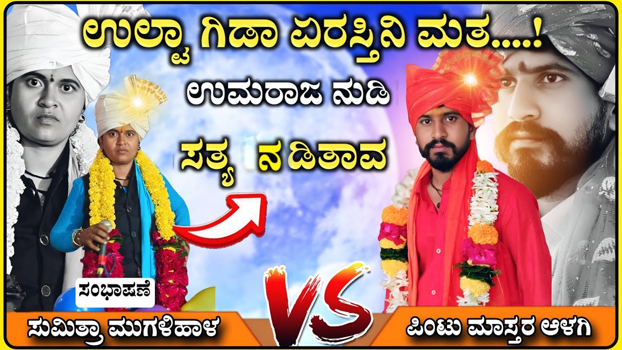 ಸತ್ಯದ ನುಡಿ ಸತ್ಯ ನಡಿತಾವ🚩🔥🔥🔥 | Sumitra Mugalihal speech | ಸುಮಿತ್ರಾ ಸಂಭಾಷಣೆ  @RaviAudio355