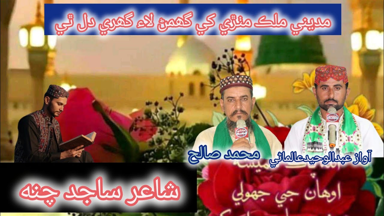 Madine Mulak Mithre khy Disan lae Ghure Dil thi.💖 Voice By Abdul waheed Almani& others2025