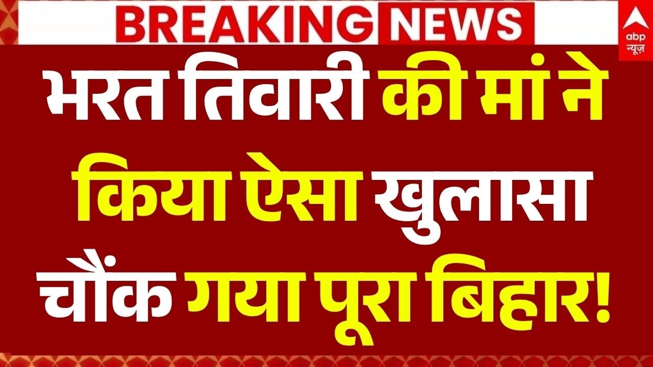 Bhojpur Bharat Tiwari Encounter News: मां ने किया ऐसा खुलासा चौंके सभी | Bihar Police | Bilauti