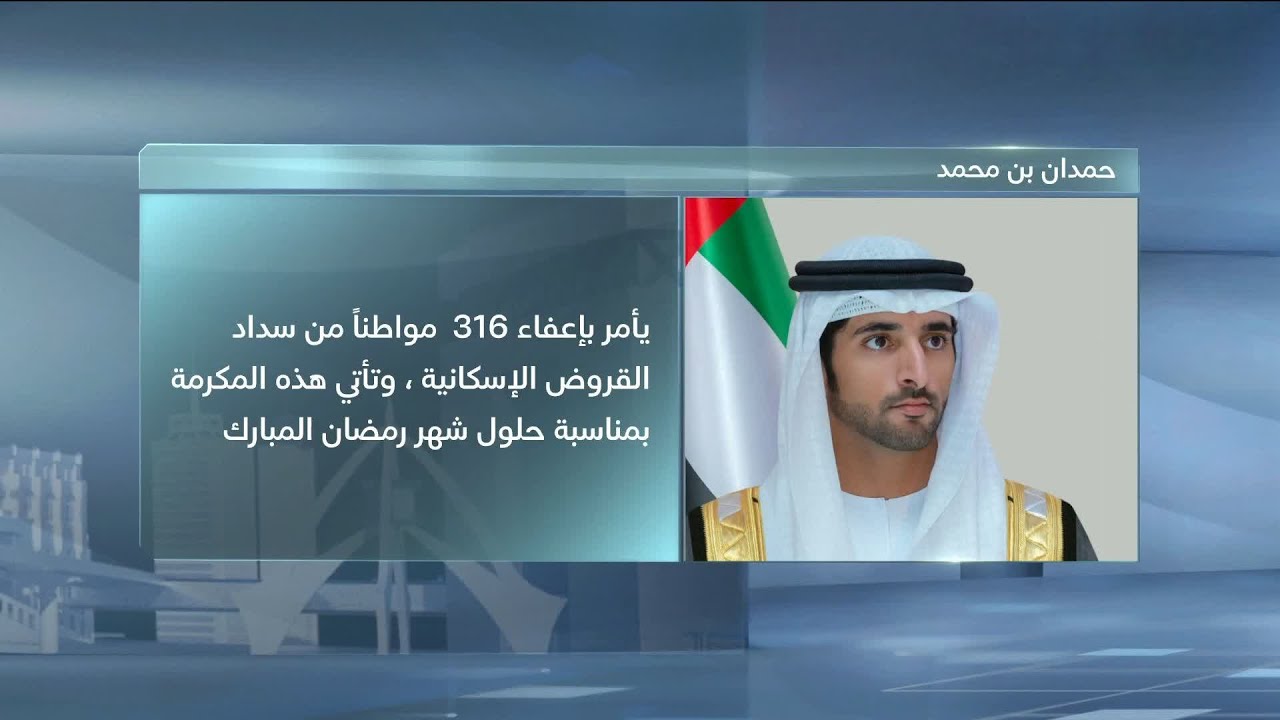 بمكرمة من محمد بن راشد.. حمدان بن محمد يأمر بإعفاء 316 مواطنًا من سداد القروض الإسكانية بمناسبة شهر