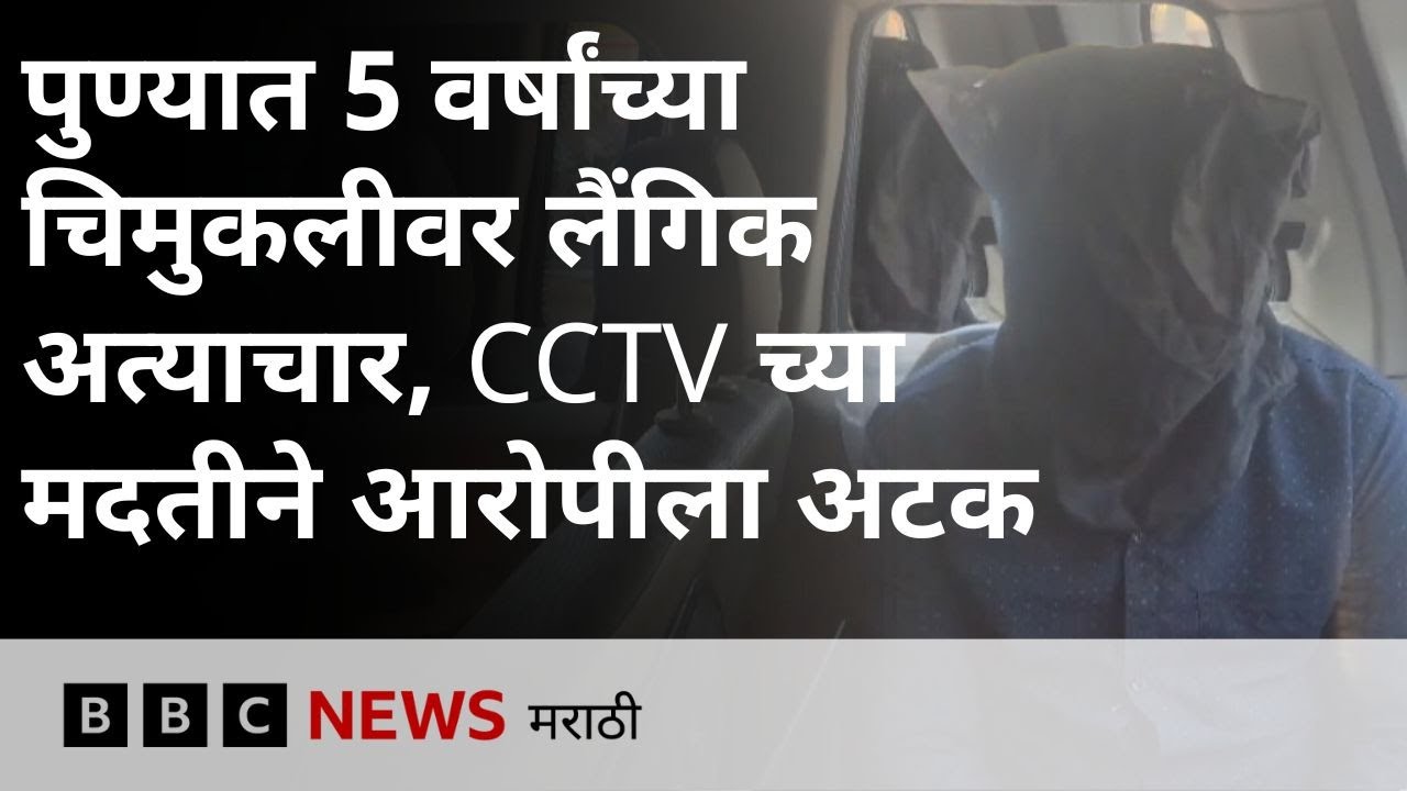 पुणे जिल्ह्यातील मावळ तालुक्यात 5 वर्षांच्या मुलीवर लैगिंक अत्याचार करून हत्या, आरोपीला अटक
