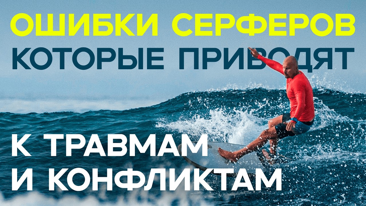 ⚠️ 3 Ошибки в Сёрфинге, Которые Опасны для Тебя и Других