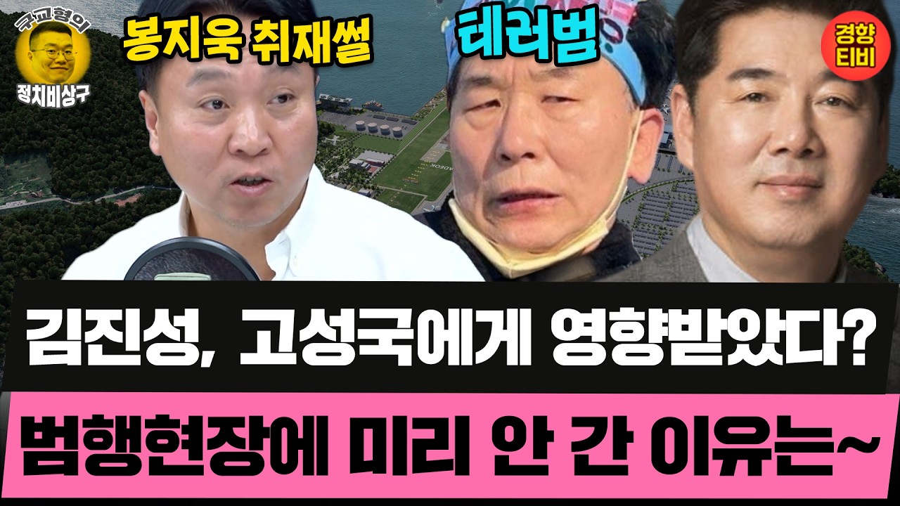 김진성, 고성국과 어떤 사이? 범행현장에 미리 안간 이유는~ (20260212 목요일 클립) 봉지욱 신인규 곽수산