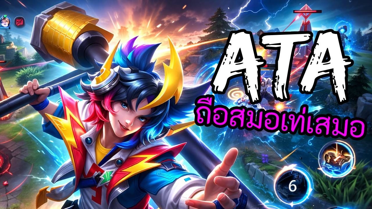 RoV 2026 SS1 : Ata โรม นายเรือรุ่นใหญ่ ตัวแก้ทางฉลาม