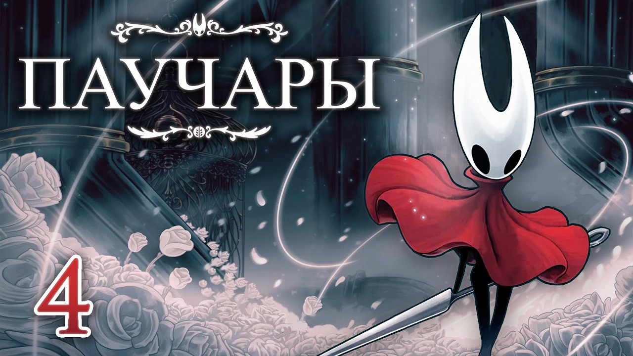 Проходим Silksong! [4]