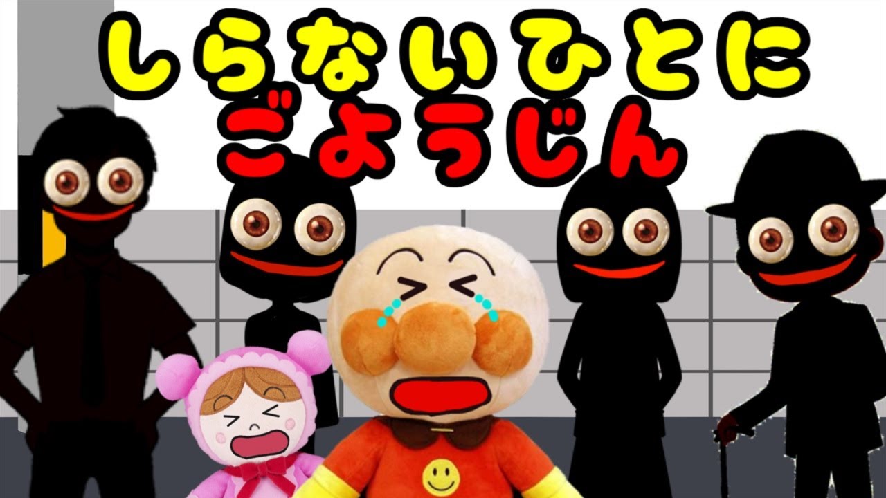 アンパンマンぬいぐるみアニメ 知らない人にはなしかけられたらどうする‥？？ 不審な人 怖い 誘拐 嘘 ついていっちゃダメ まとめ動画 長時間 防犯アニメ Anpanman toy cartoon