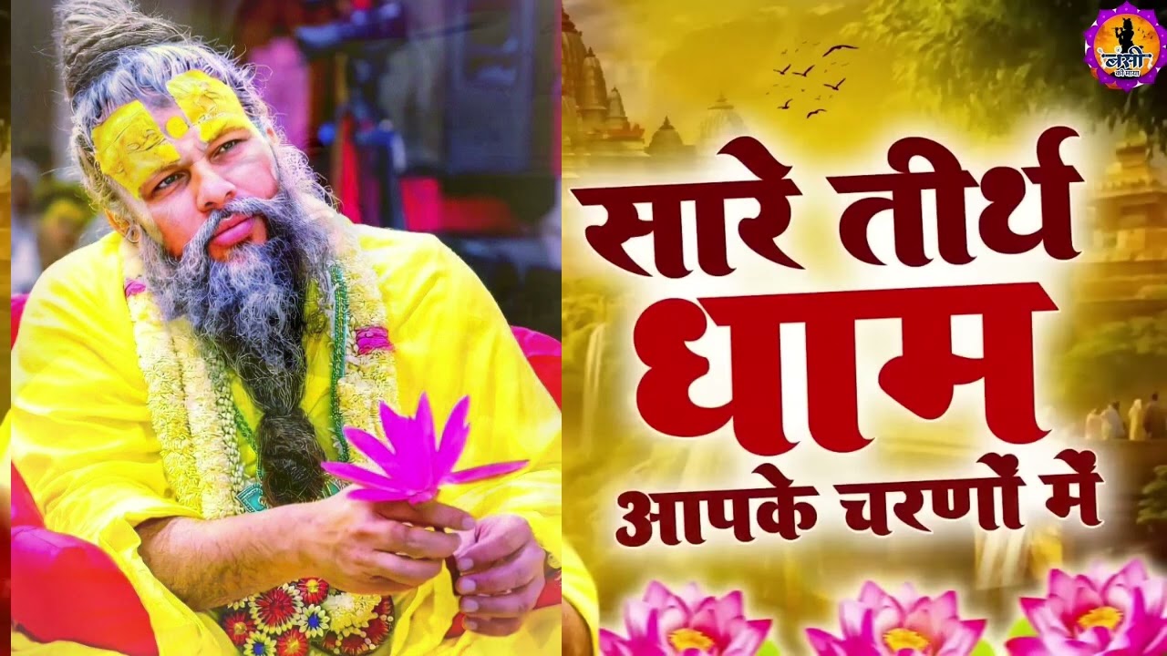 सारे तीर्थ यात्रा आपके चरणों में श्री प्रेमानंद जी महाराज music onwer tellytune ent 