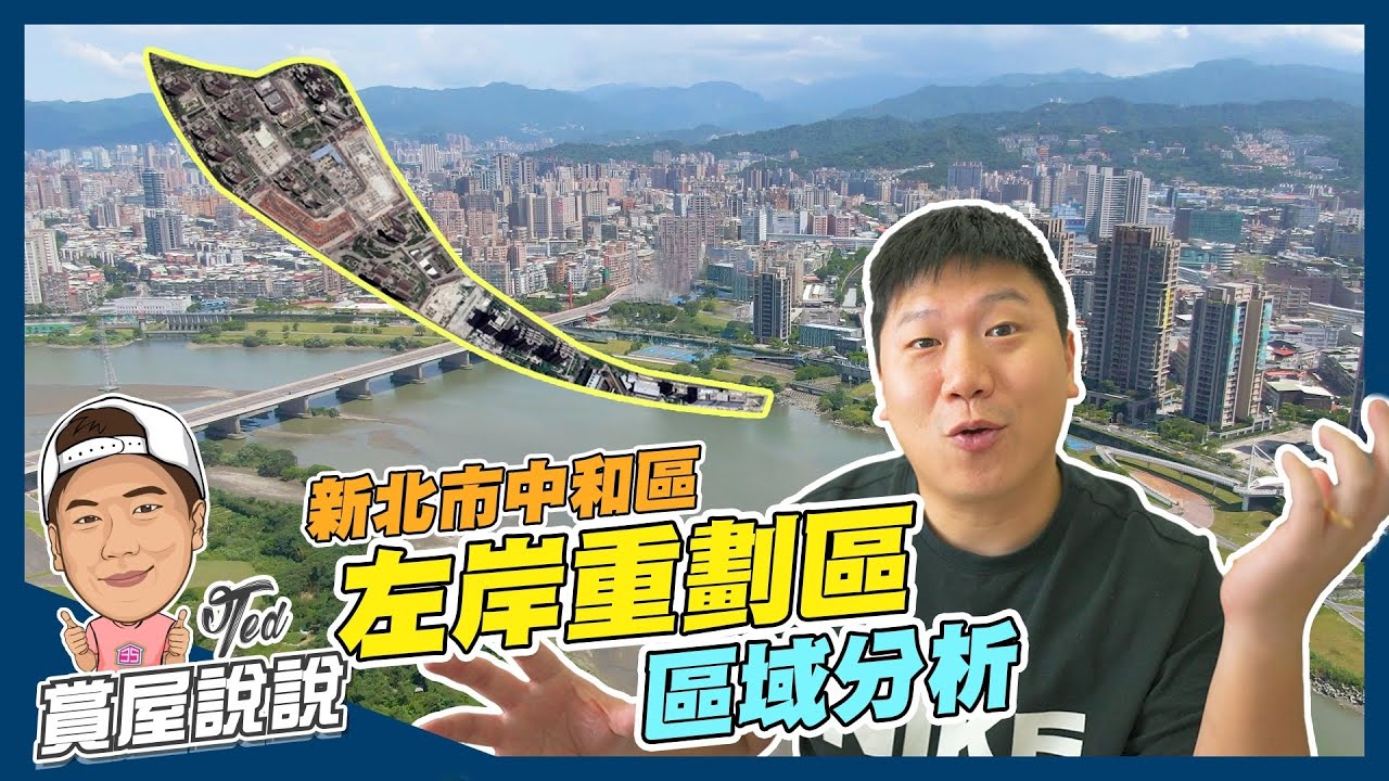 【賞屋說說】☛左岸重劃區 區域分析 | 新北市中和區 | 河岸重劃區 | 親水生活 | 捷運中原站 | 環河西路河濱公園☚