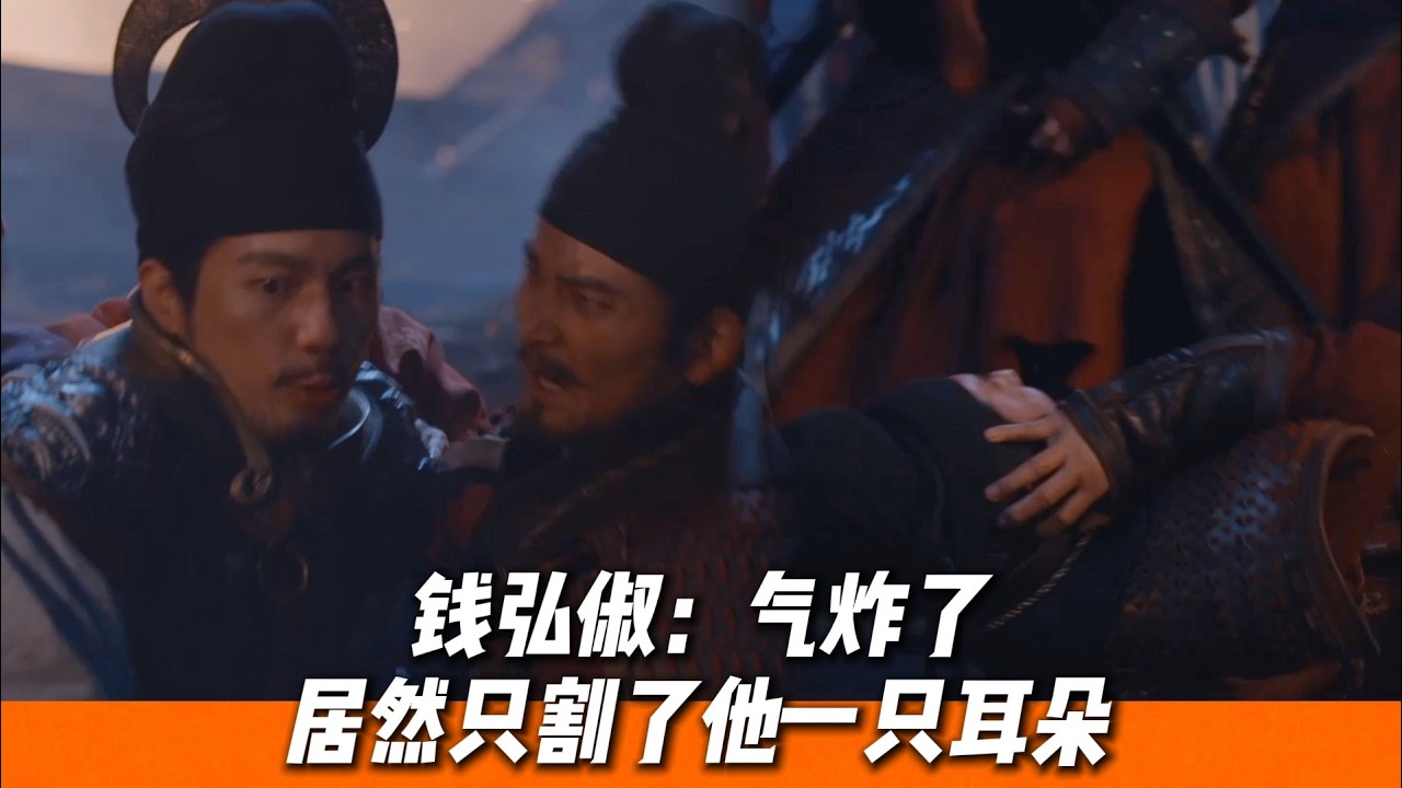 錢弘俶為民報仇割掉小人耳朵，趙匡胤：九郎也老了啊，下手有點輕🔥｜《太平年》