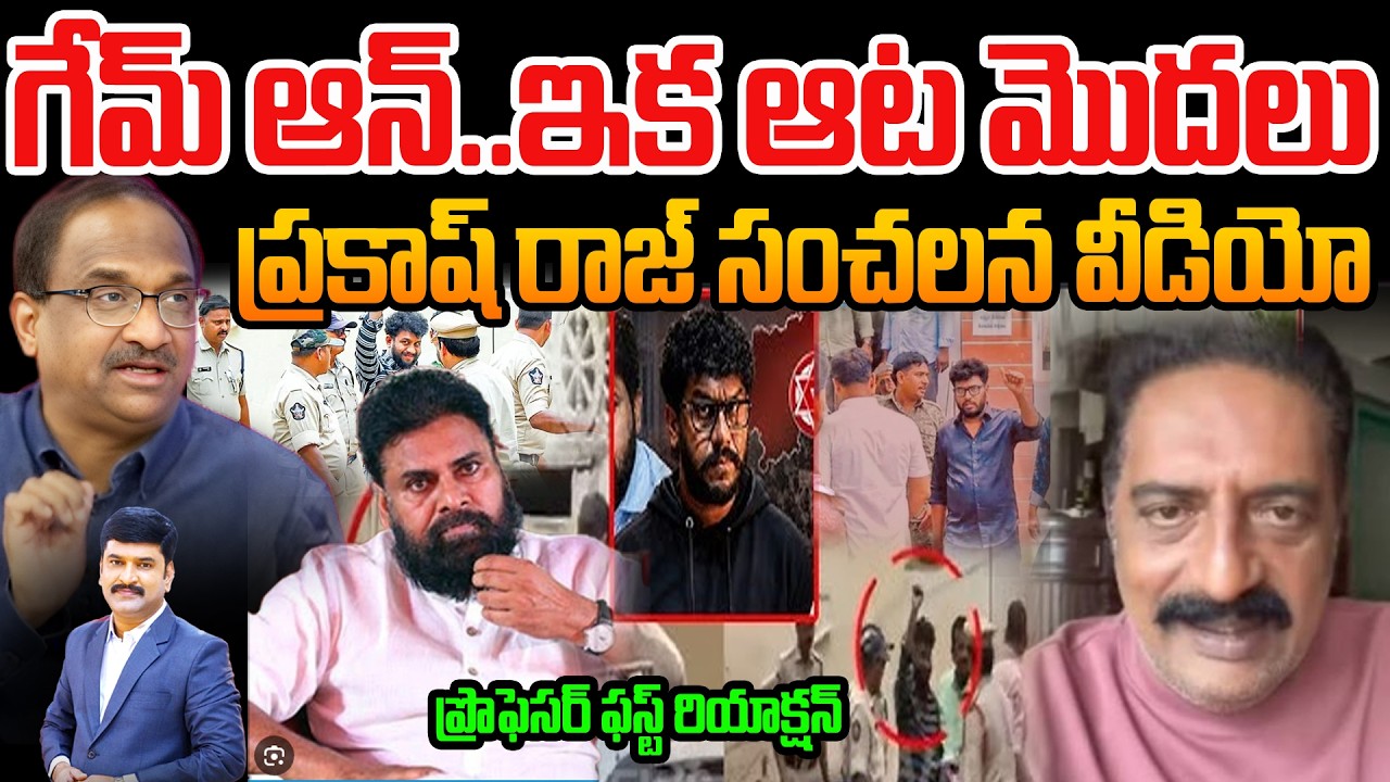 గేమ్ ఆన్..ఇక ఆట మొదలు | Prakash Raj Video on Prashna Ravan UAPA Case | Prof Nageshwar First Reaction