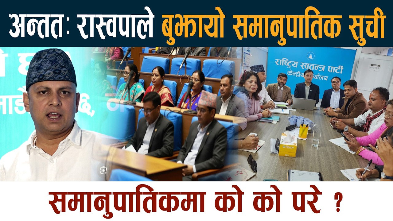 रास्वपाद्वारा ५७ जना समानुपातिक सांसदको नाम प्रस्ताव  RSP Samanupatik Latest News Today