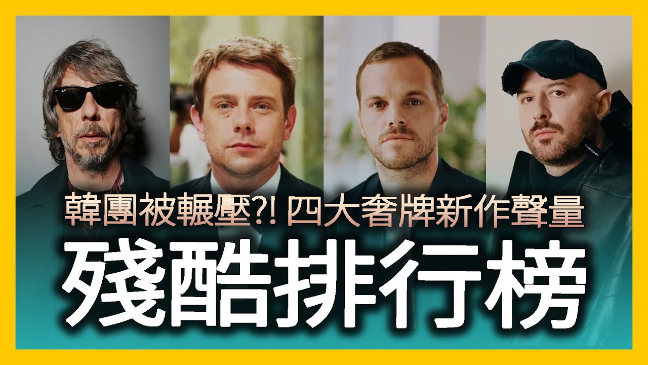 香奈兒 Dior 古馳 巴黎世家 新作聲量排行揭祕！韓團被誰神碾壓？｜時尚產業深度分析