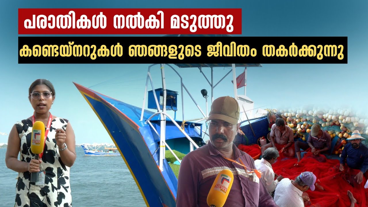 വല നശിക്കുന്നു, ജീവിതം വഴിമുട്ടി മത്സ്യത്തൊഴിലാളികൾ | Kochi |