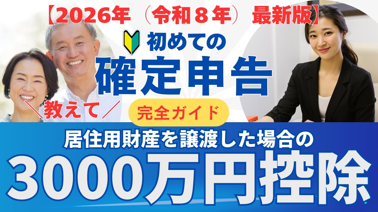 【2026年最新】3000万円特別控除の確定申告ガイド！譲渡所得税の計算と購入価格不明時の5％ルールを徹底解説