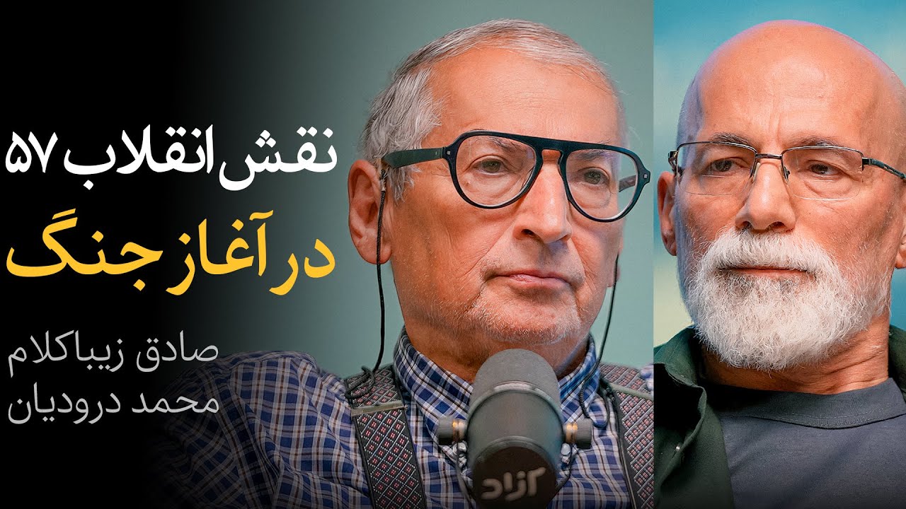 مناظره صادق زیباکلام و محمد درودیان | نقش انقلاب ۵۷ در آغاز جنگ