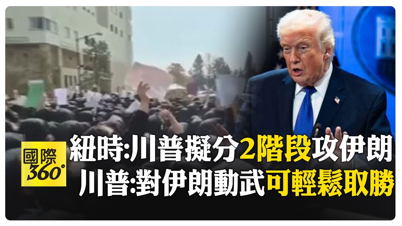 伊朗大規模示威畫面曝! 川普否認參謀首長反對開戰　稱對伊朗動武