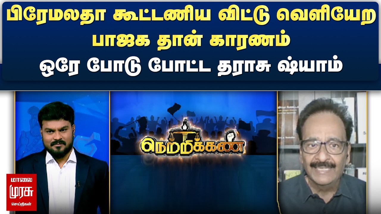 பிரேமலதா கூட்டணிய விட்டு வெளியேற பாஜக தான் காரணம் - ஒரே போடு போட்ட தராசு ஷ்யாம் | Netrikann