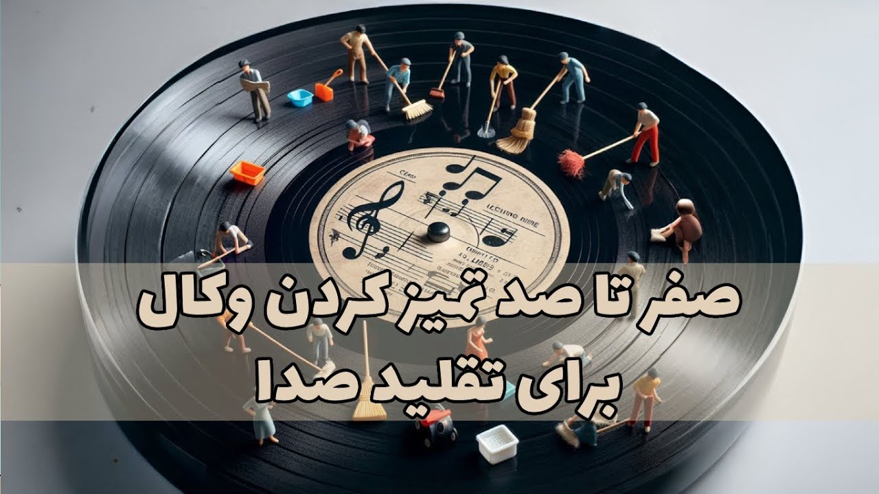 آموزش خام سازی وکال | برداشتن صدای خواننده | حذف صدای خواننده آنلاین