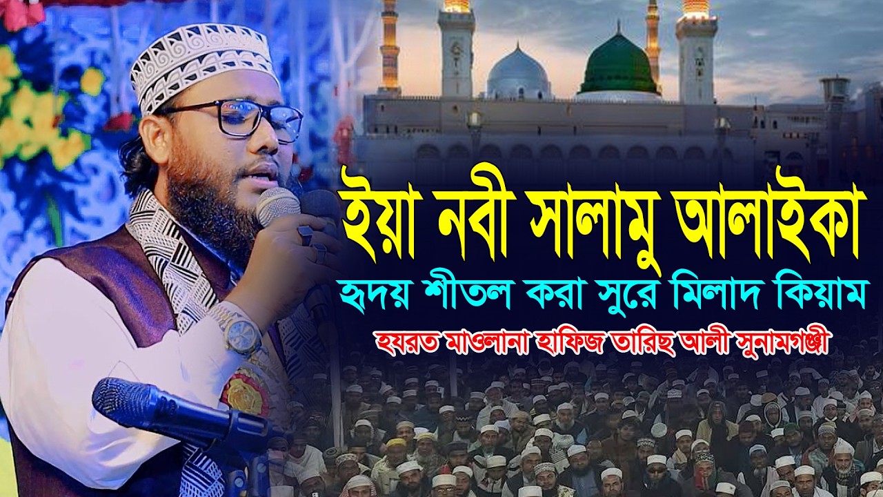 ইয়া নবী সালামু আলাইকা। মহব্বতের সহিত হৃদয় শীতল করা মিলাদ কিয়াম। Maulana Taris Ali Siddiki Sunamganji