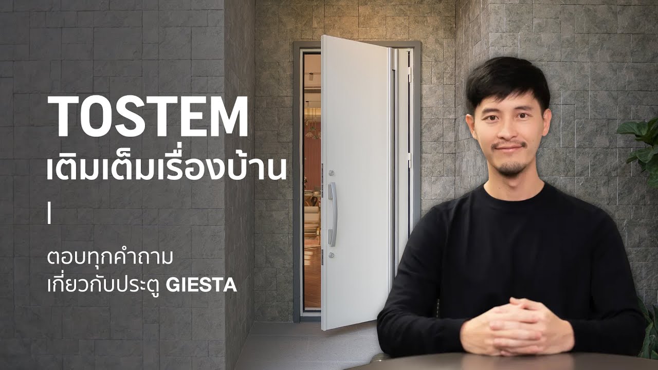 TOSTEM เติมเต็มเรื่องบ้าน EP.05 | ตอบทุกคำถาม เกี่ยวกับประตู GIESTA