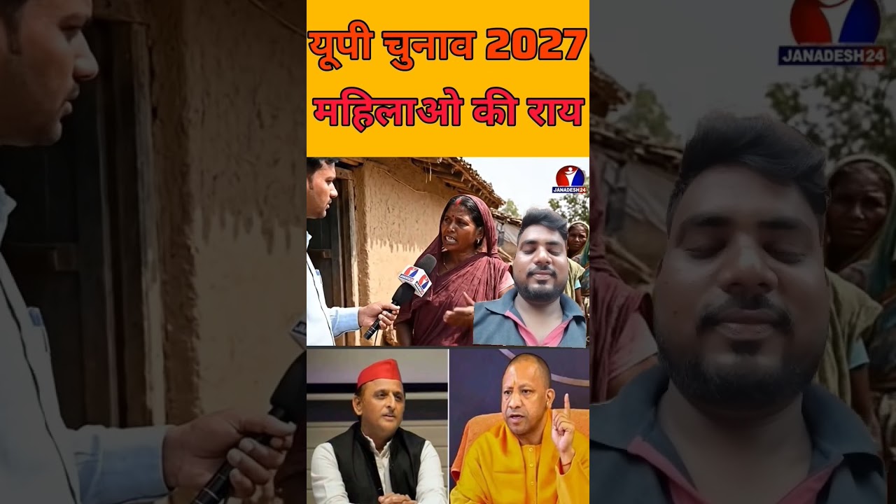 यूपी चुनाव में महिलाओं की क्या राय ? #upelection2027 #groundreport #bjp #shorts #trending