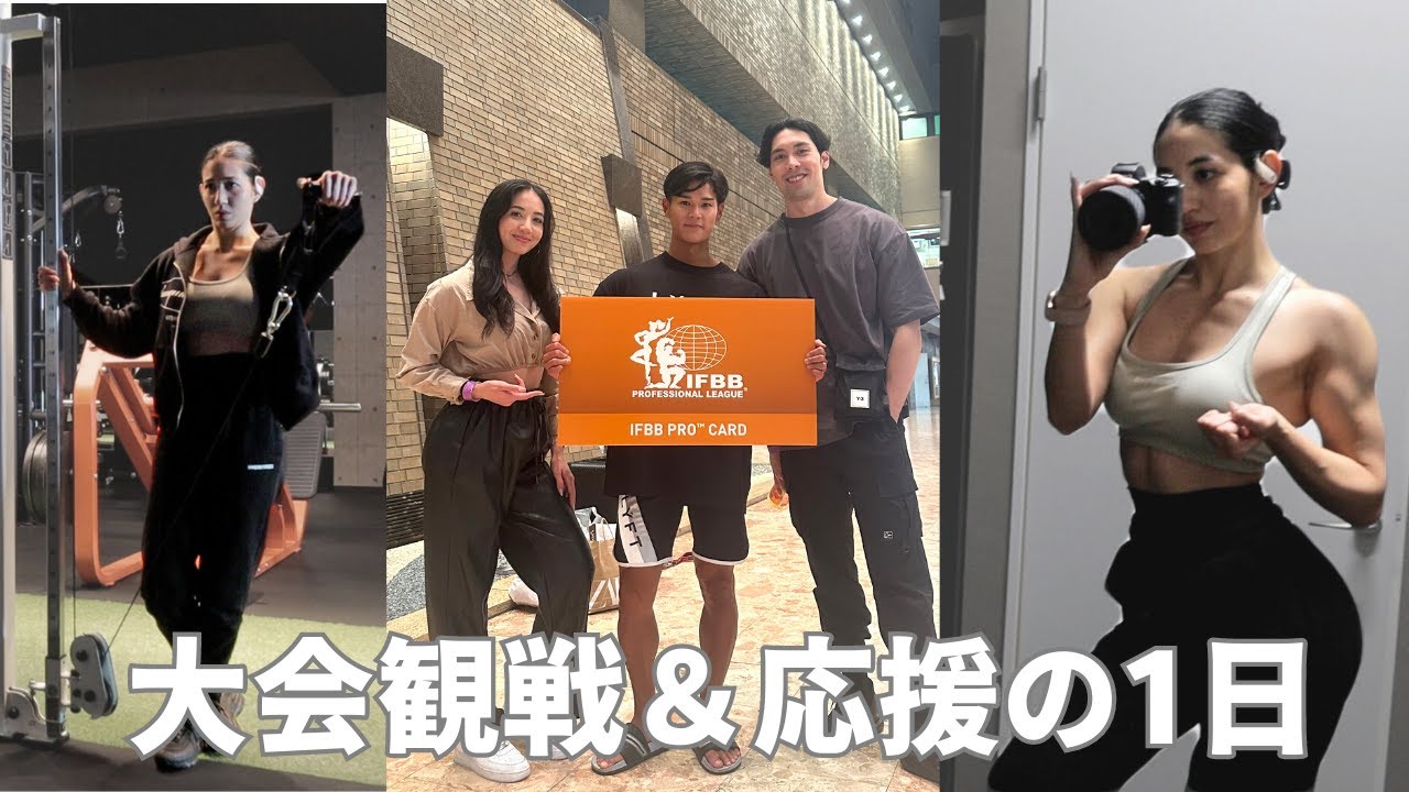 IFBB PRO QUALIFIER大会の応援に行ってきました！