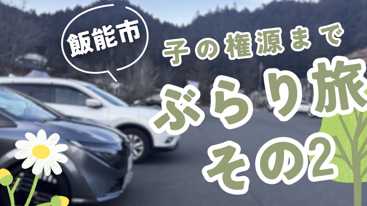 🌳子の権源に向かってぶらり旅🌳#ドライブ