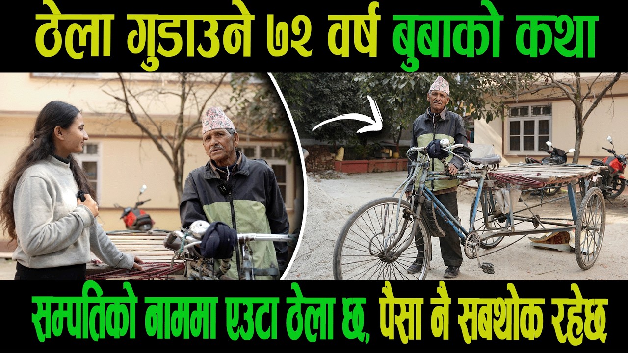 ठेला गुडाउने ७२ वर्ष बुबाको  कथा| सम्पतिको नाममा एउटा ठेला छ,पैसा नै सबथोक रहेछ|Sarita|Goodtv|