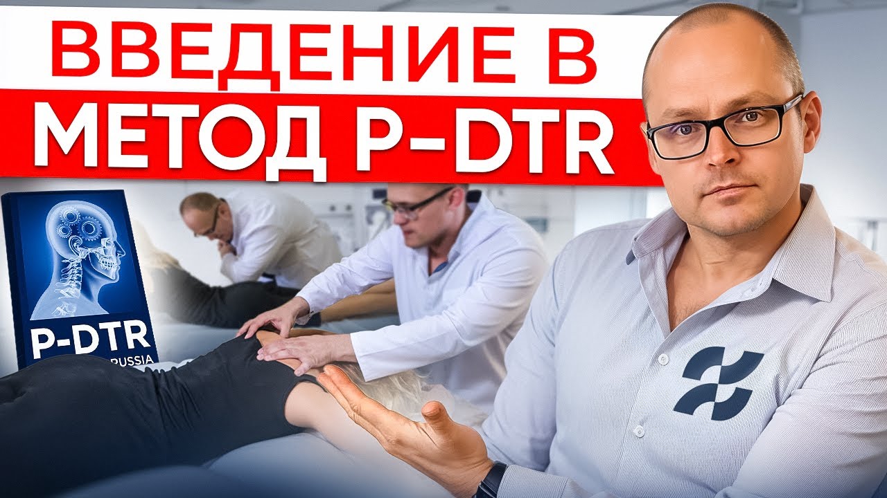 КАК РАБОТАЕТ МЕТОД  P-DTR? Показываем на деле! Разбор Пациента с Проблемой в Голеностопе и Колене