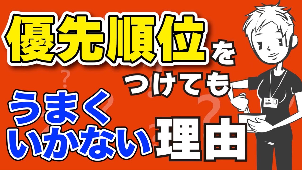 【仕事術】優先度の決め方間違えていませんか？〜具体的な優先順位のつけ方を紹介〜