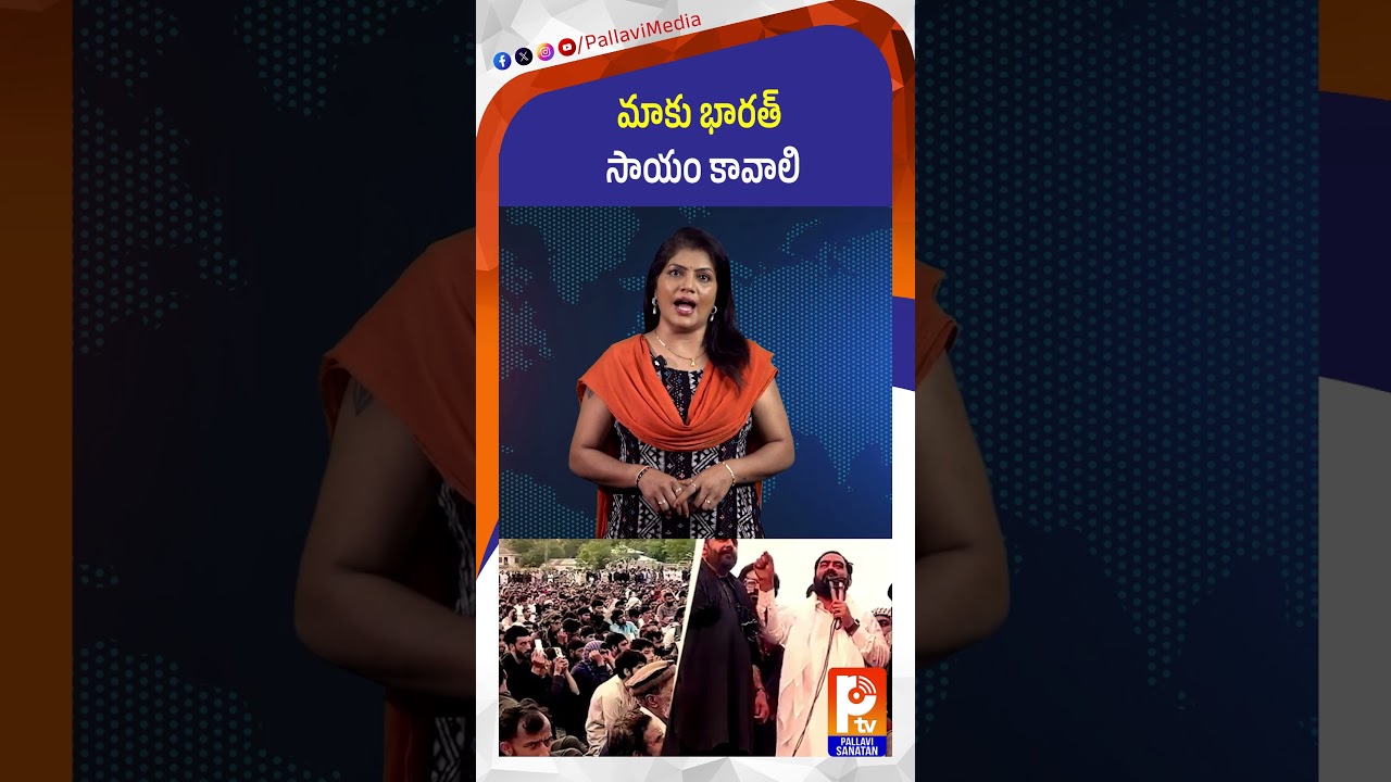 మాకు భారత్​ సాయం కావాలి: పీవోకే ప్రజలు | Mass Protest in PoK | Pakistan | India | Pallavi Sanathan