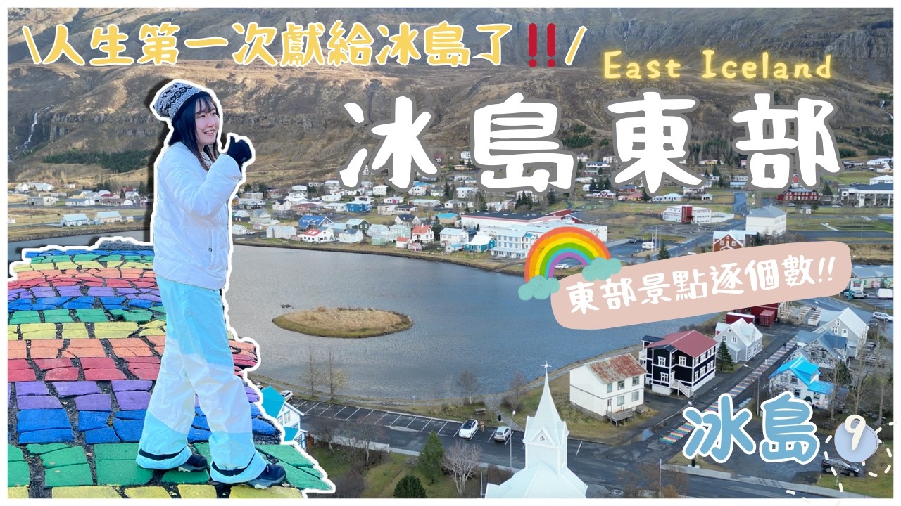 【🇮🇸冰島東部】人生第一次獻給冰島了‼️ 差點登上冰島第三高瀑布..／龍蝦鎮狂吃龍蝦🦞／ 冰島太美了｜EP9｜卡菲 Cathy