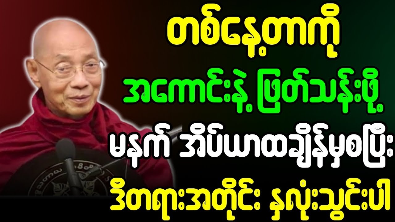ပါချုပ်ဆရာတော် တရားတော်များ တစ်နေ့တာ အကောင်းနဲ့ဖြတ်သန်းဖို့ မနက်အိပ်ရာထ ဒီတရားနှလုံးသွင်းပါ တရားတော်