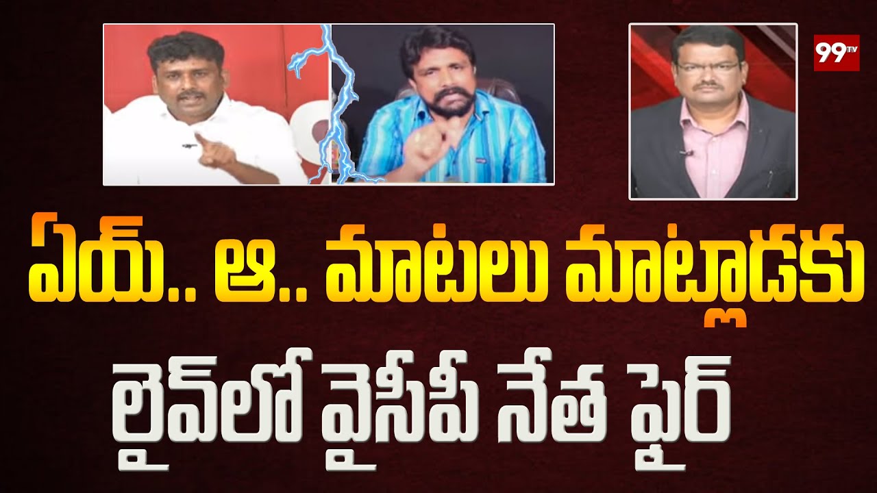 YSRCP Venkat Reddy Fires On TDP Leader Mahasena Rajesh | Big Debate With Gangadhar | 99TV