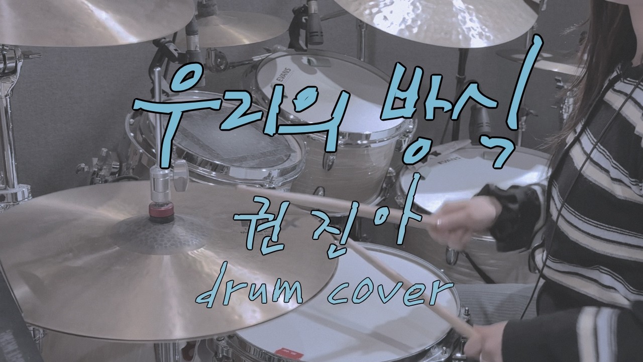 권진아 우리의 방식 드럼 커버 | Kwon Jin Ah Our Way Drum cover ☁️