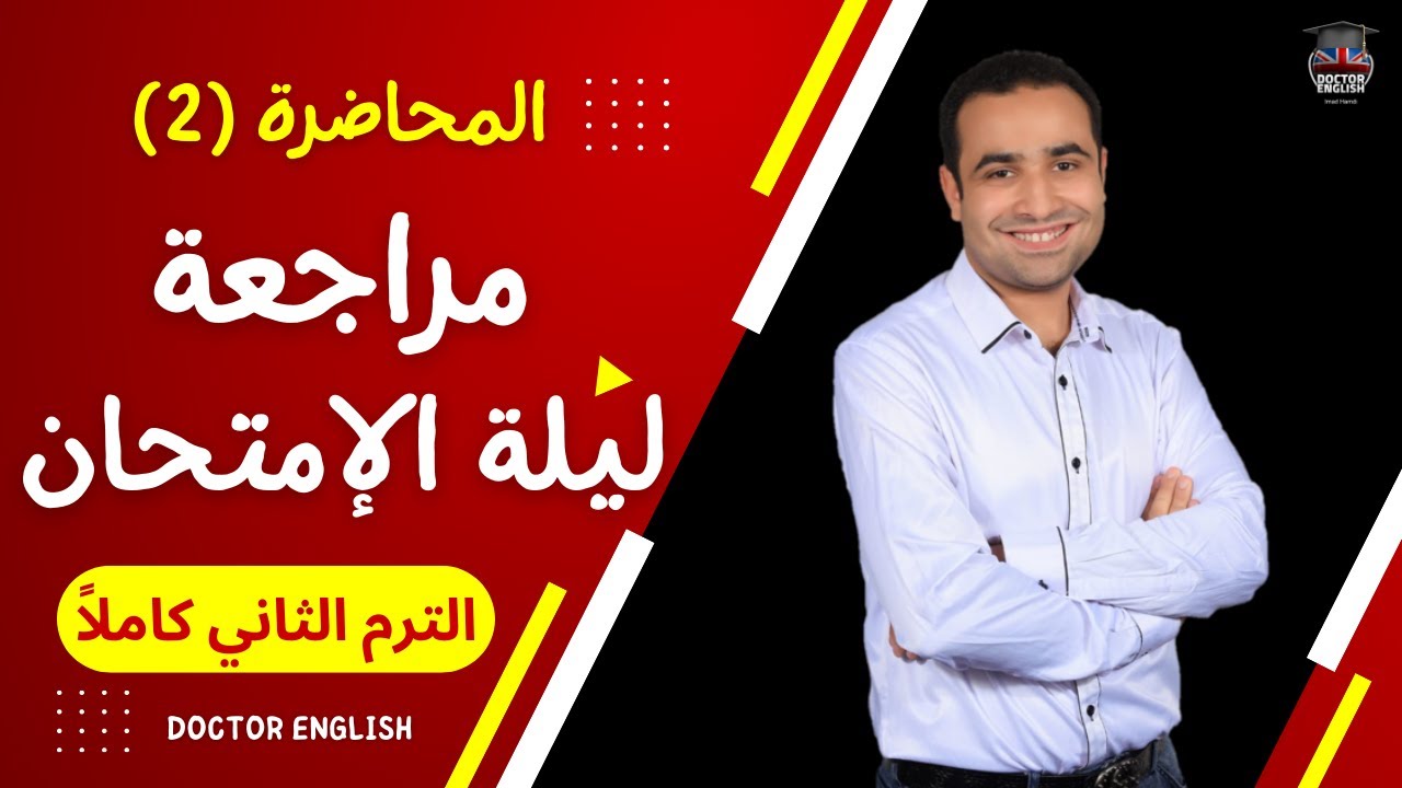 مراجعة انجليزي ليلة الإمتحان | المحاضرة الثانية| جرامر الترم الثاني كاملاً