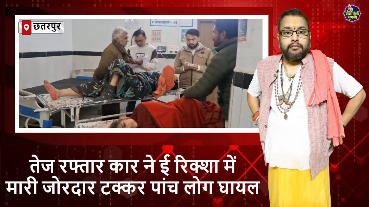 छतरपुर : तेज रफ्तार कार ने ई रिक्शा में मारी जोरदार टक्कर पांच लोग घायल
