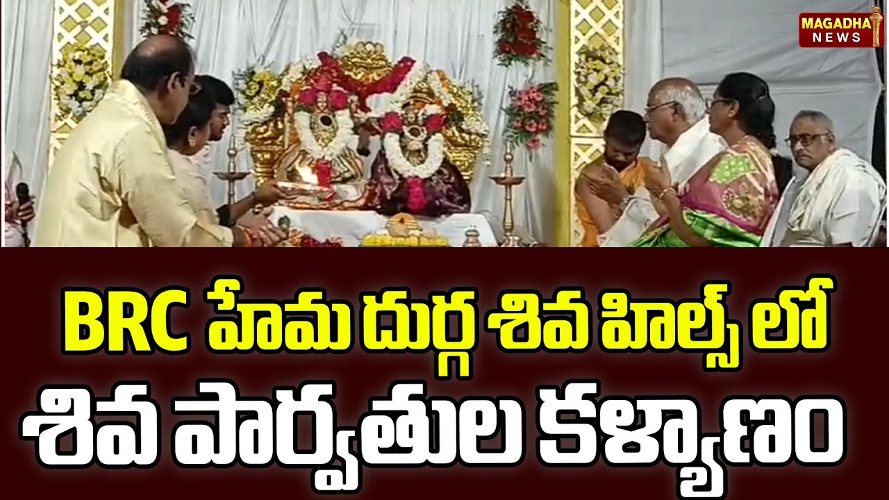 BRC  హేమ దుర్గ శివ హిల్స్ లో శివ పార్వతుల కళ్యాణం | Shiva Parvathula Kalyanam | Magadha News