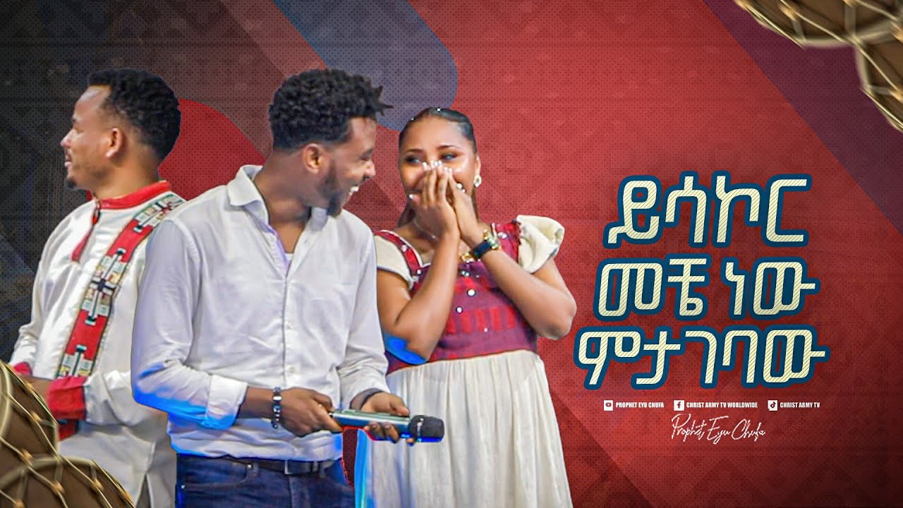 2272-  ይሳኮር መቼ ነው ምታገባው?