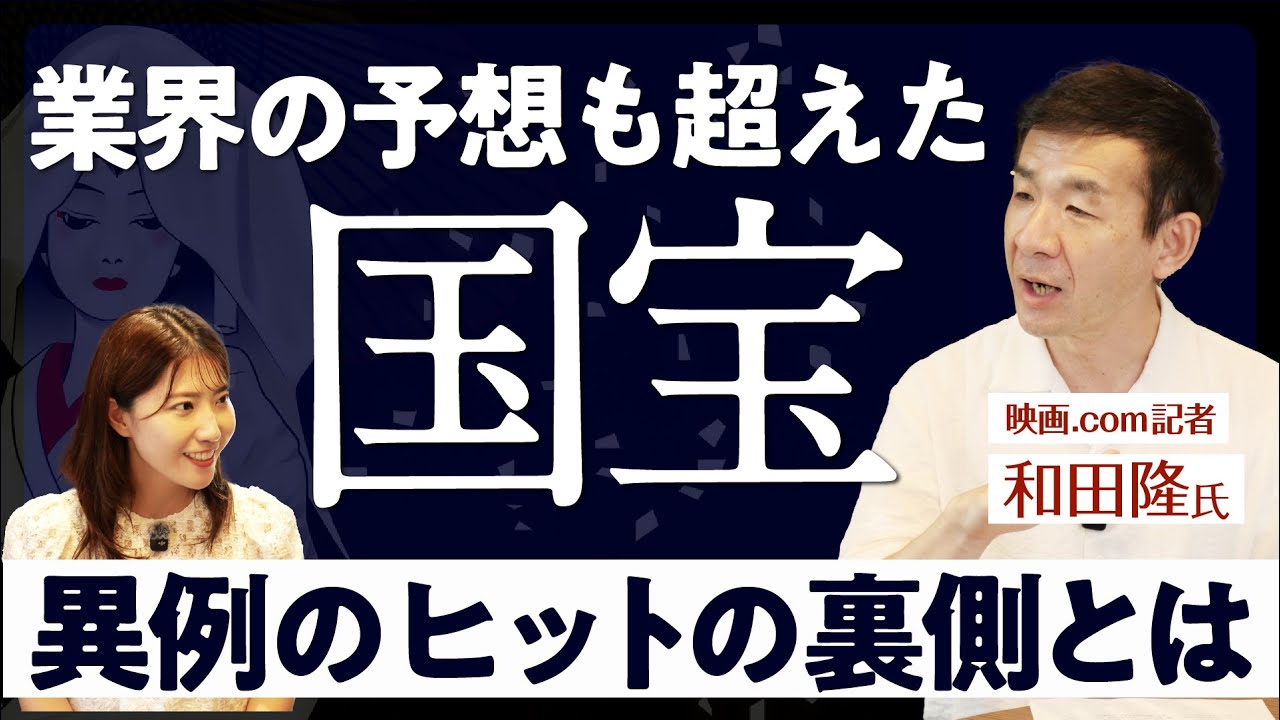 【映画記者の予想も超えた】「国宝」ヒットの理由を語る / PRを超えた口コミ効果/ ヒットを支えた一流たち / 歌舞伎なのに配給会社が、、/ サブスク時代の揺り戻しがくるか