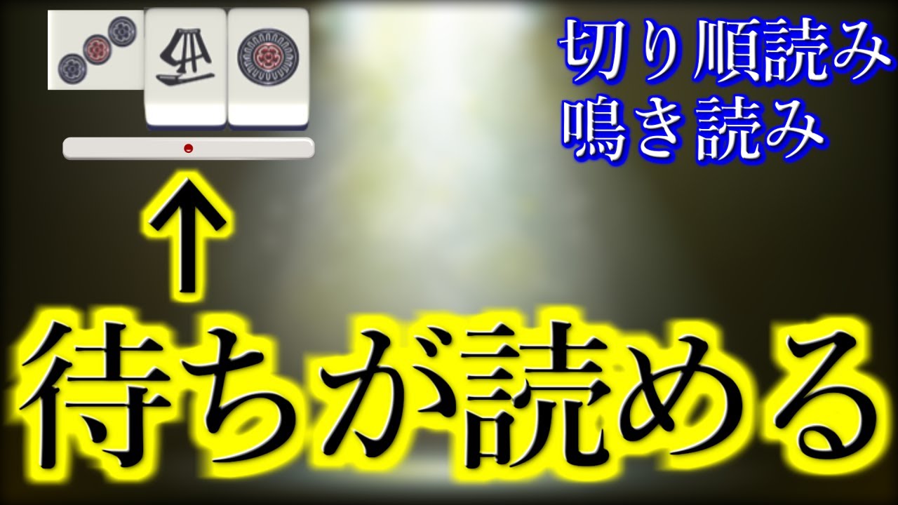 【麻雀講座】待ちが透ける!?切り順読み徹底解説＆役牌バックを見抜く鳴き読み