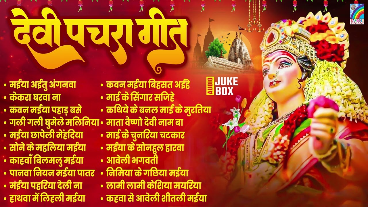 न्यू भक्ति नवरात्री गीत | देवी गीत 2026 | Bhakti Gana | Durga Mata Bhajan | Nonstop Devi Geet