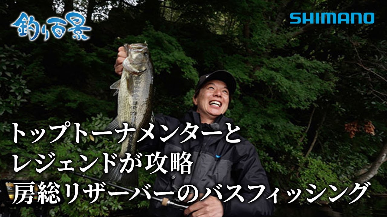 【釣り百景】#621 トップトーナメンターとレジェンドが攻略 房総リザーバーのバスフィッシング