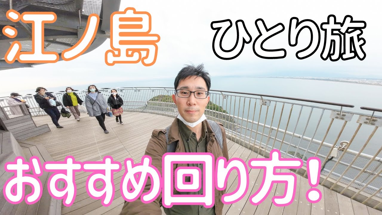 【神奈川】江ノ島はアトラクション!? 楽しくて楽な回り方がありました！ 男ひとり旅VLOG