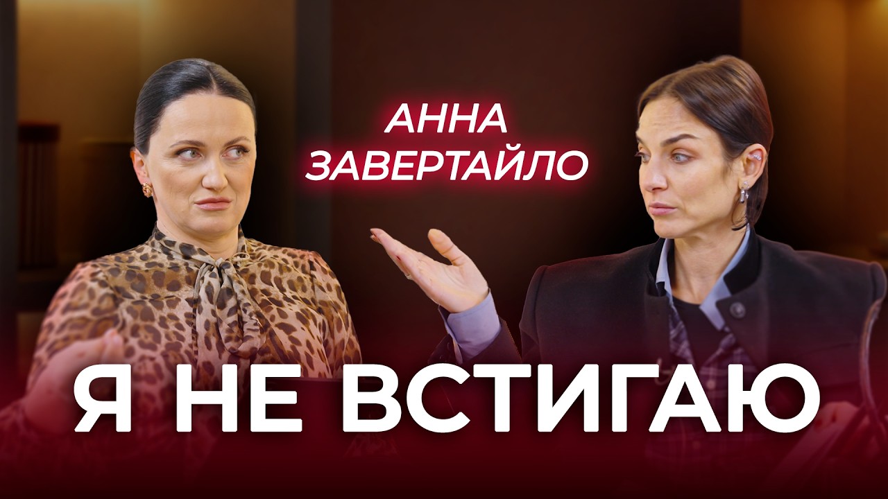 Знімаючи підбори. Анна Завертайло: Відверто про синдром самозванця, втому і 20 років шлюбу
