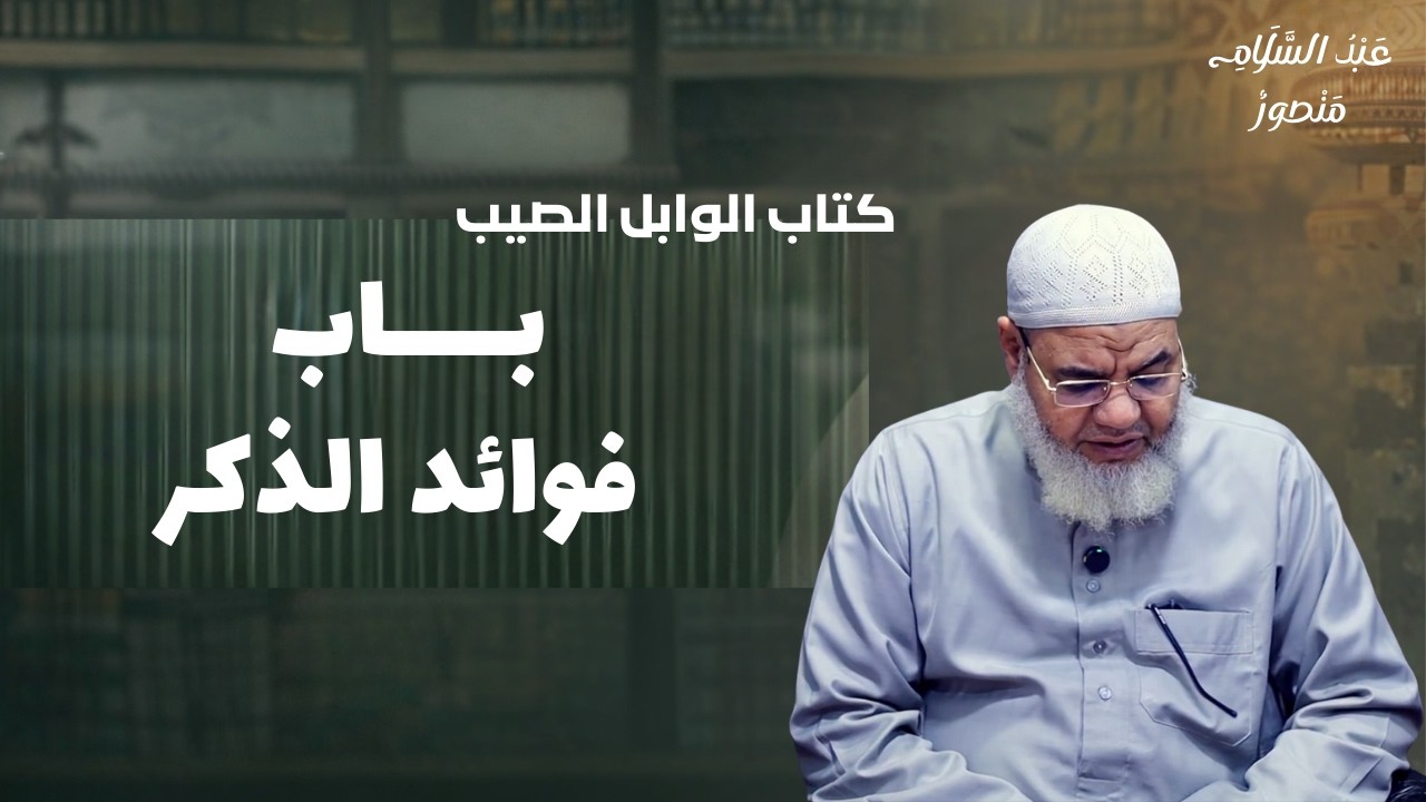 كتاب الوابل الصيب - باب فوائد الذكر || الشيخ عبدالسلام منصور