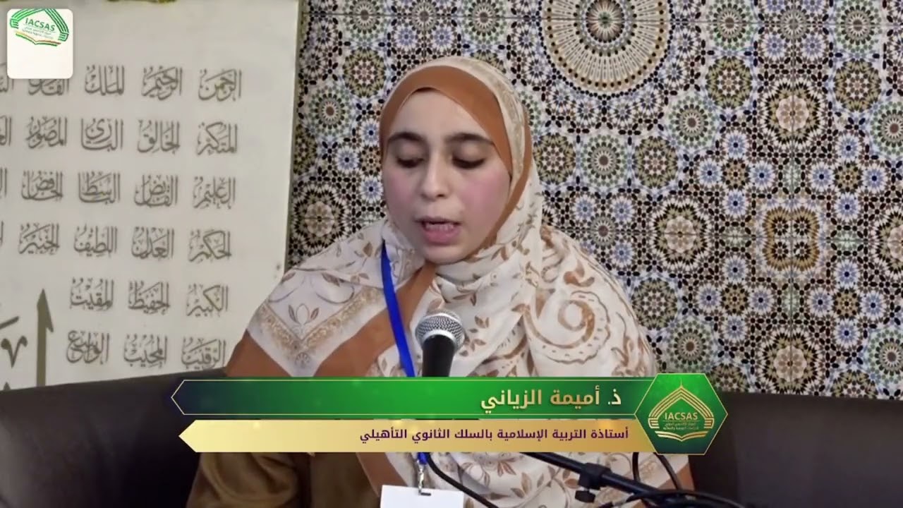 مداخلة ذ.أميمة الزياني