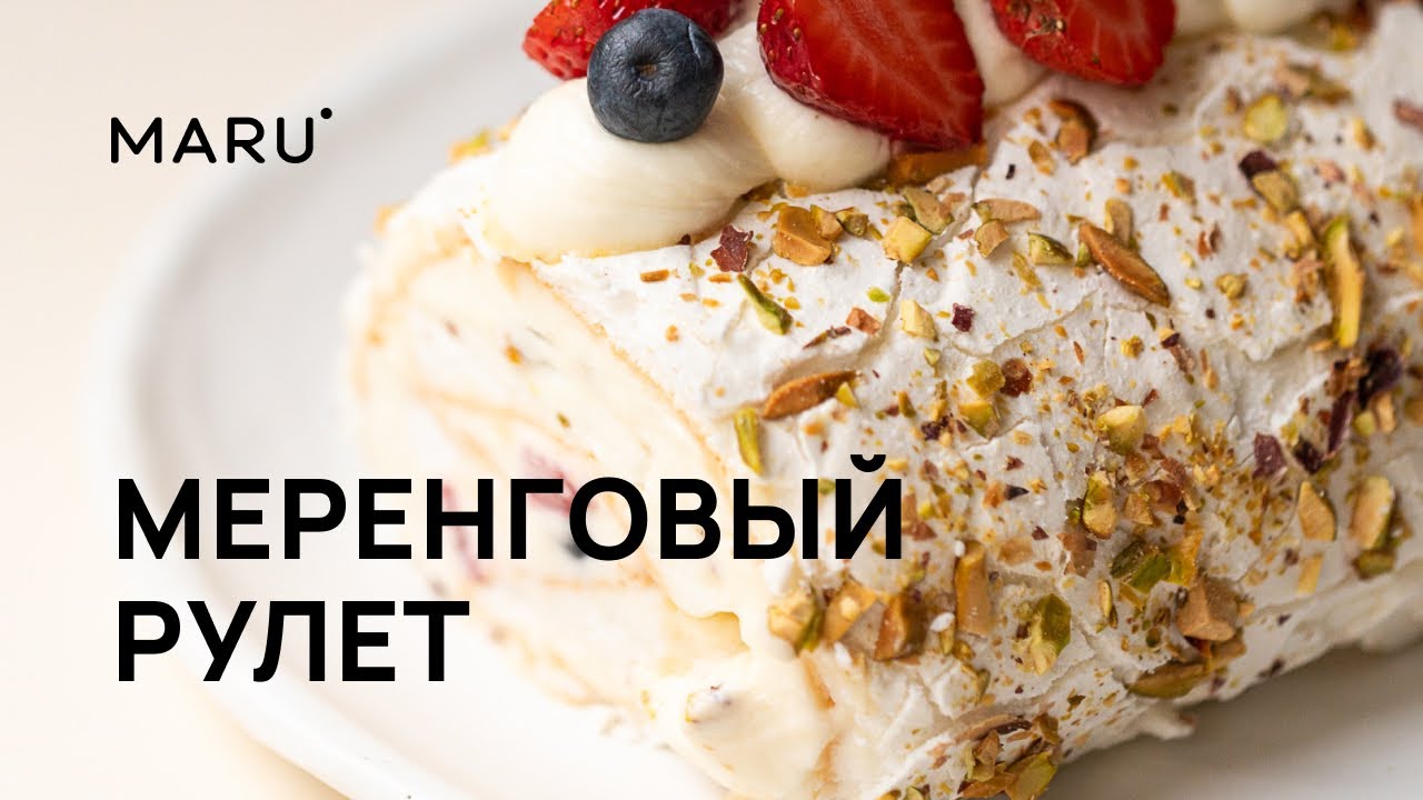 Лучший меренговый рулет, который вы только пробовали